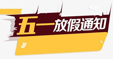 关于合通泰村田滤波器代理商五一假期运营安排公告